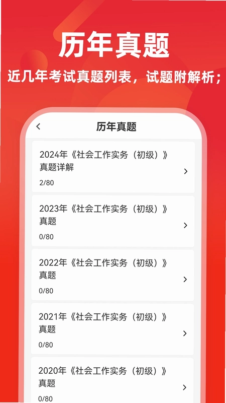 社会工作者牛题库预览图