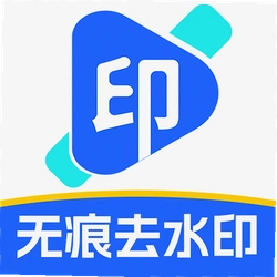 无痕去除水印软件