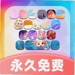 主题键盘皮肤