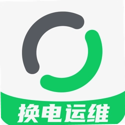 智能换电运维