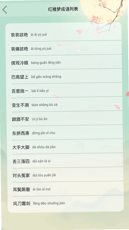 成语大接龙游戏预览图