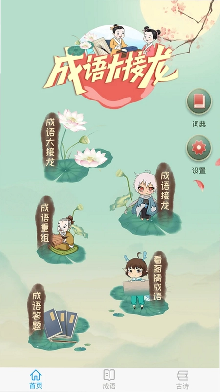 成语大接龙游戏预览图