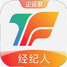 企运联经纪人