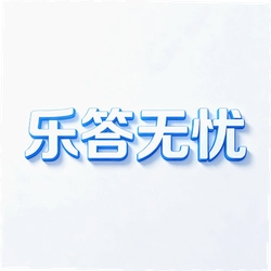 乐答