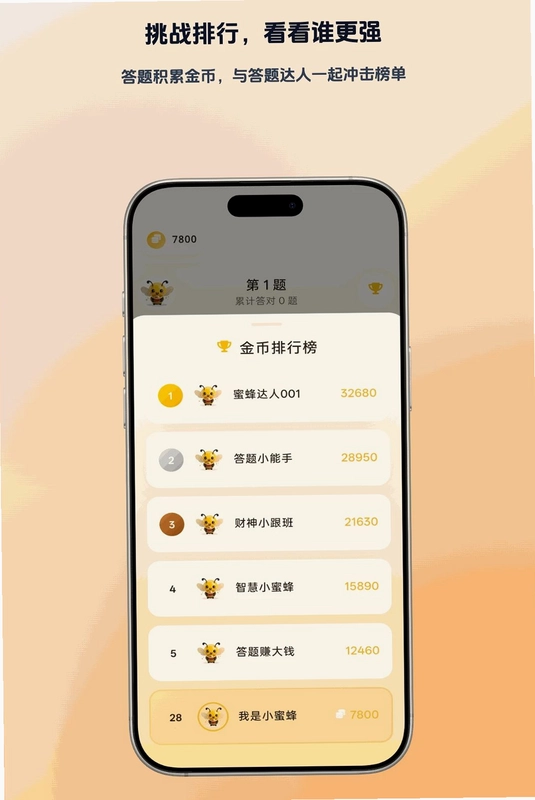 蜜蜂答题预览图