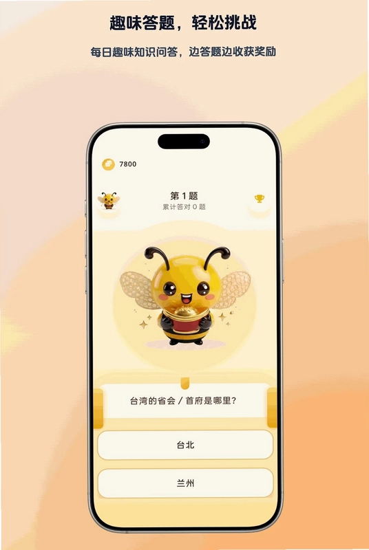 蜜蜂答题预览图