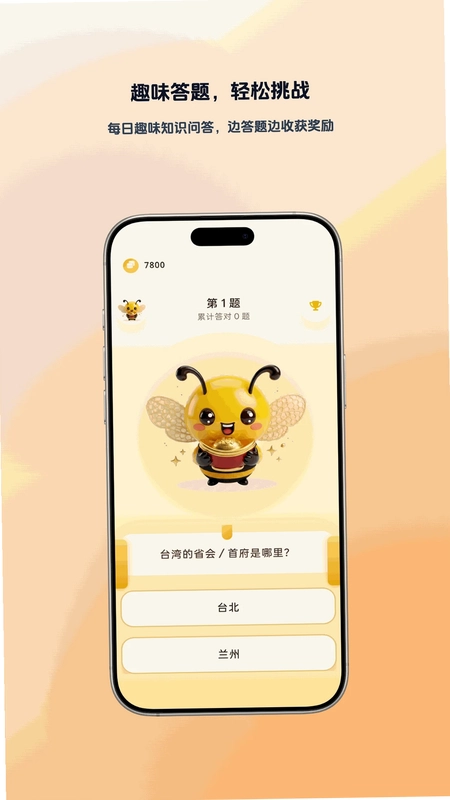 蜜蜂答题预览图