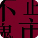 不止鬼市
