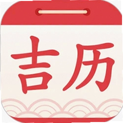 吉利日历万年历
