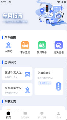 交规违章处罚指南违章查询方法App配图