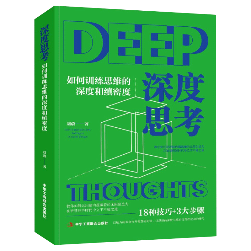 深本思维深度思考破解学习难题方法总结