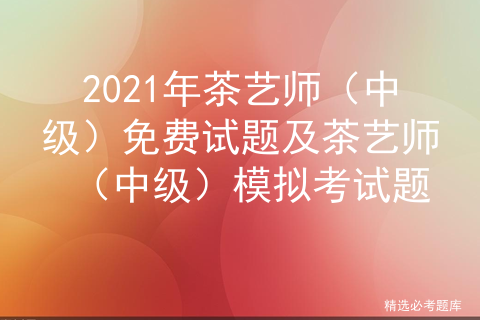 茶艺师考试学知题刷题顺序与备考方法全解析