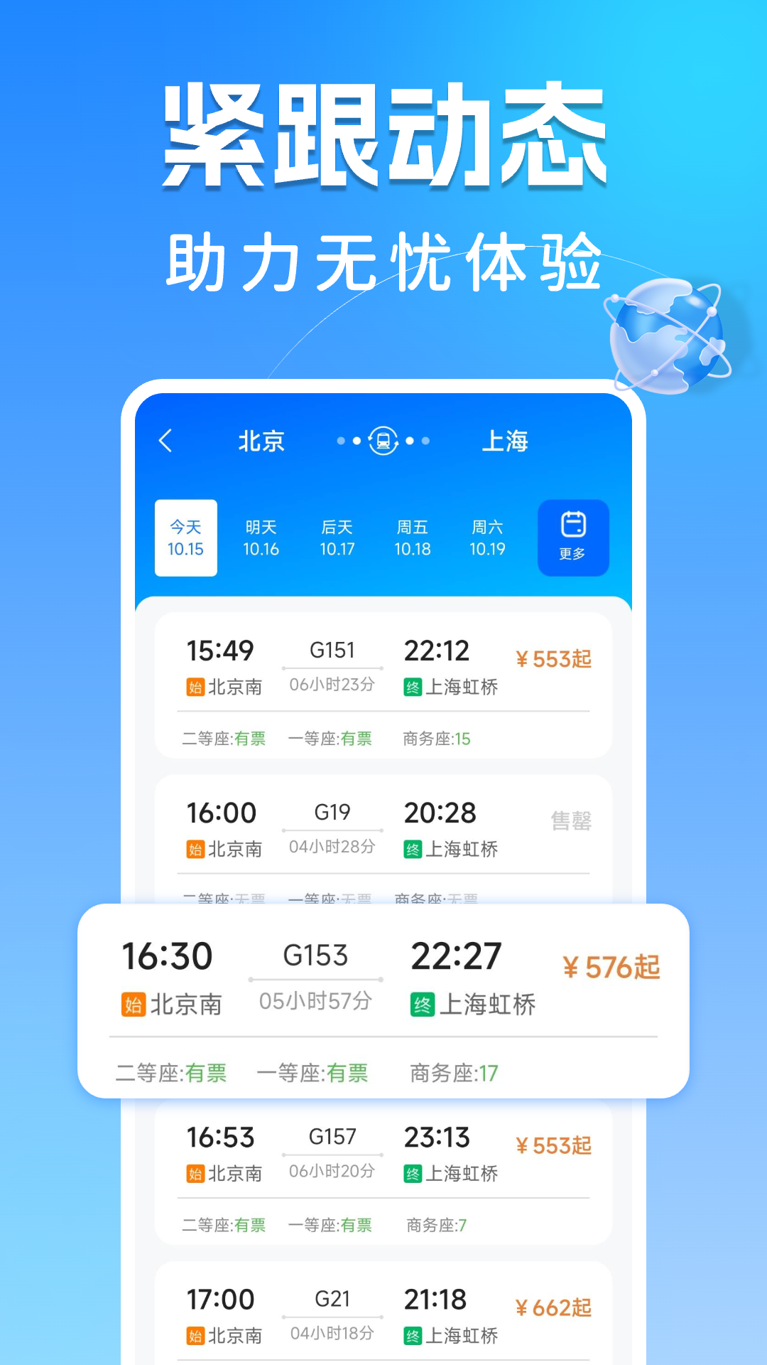 火车出行帮手官方下载渠道示意图