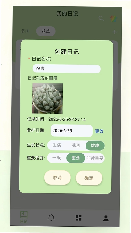 多肉花草成长日记app预览图