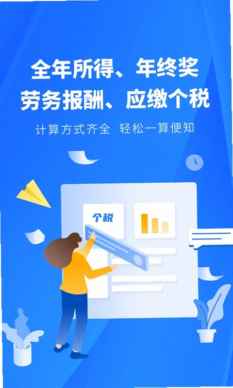 个税缴税计算预览图