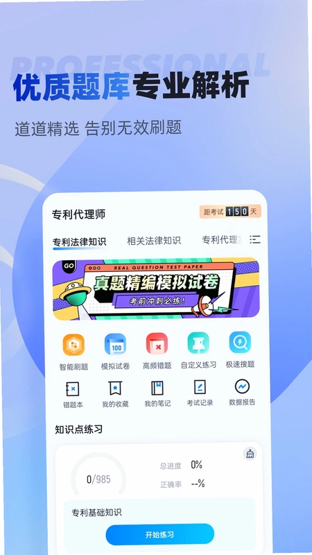 专利代理师考试聚题库预览图