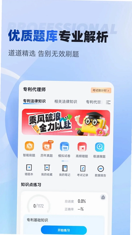 专利代理师考试聚题库预览图