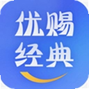 优赐经典