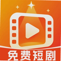 短剧免费刷全集