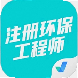 注册环保工程师考试聚题库