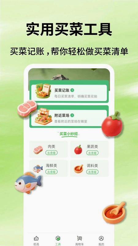 惠买菜预览图