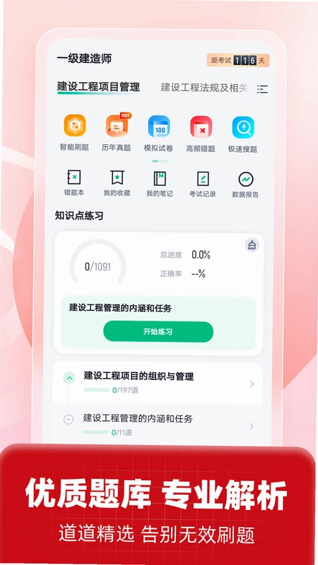 一级建造师考试聚题库预览图
