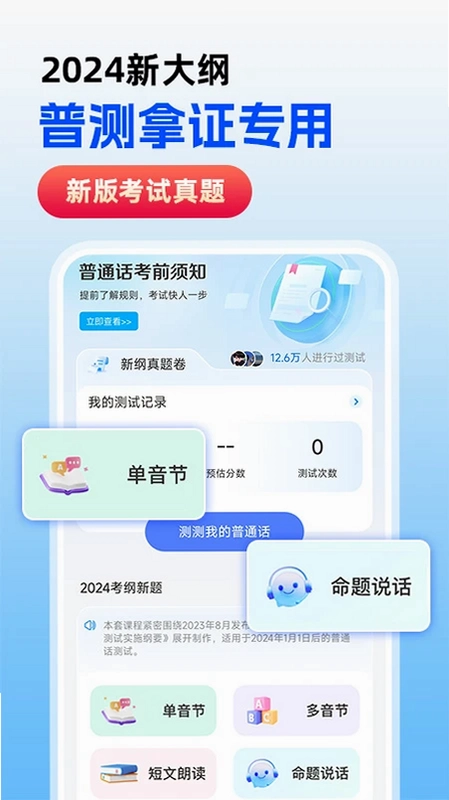 免费普通话考试预览图