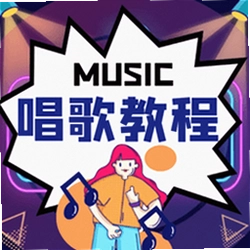 唱歌学习宝典