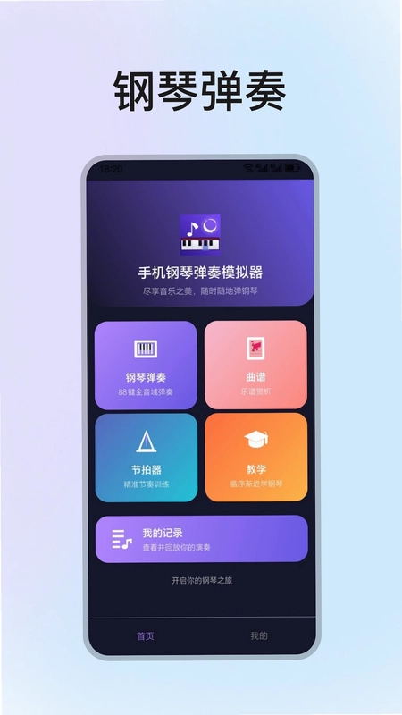 手机钢琴弹奏模拟器预览图