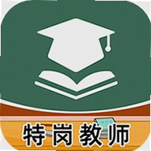 特岗教师牛题库