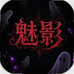 魅影