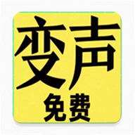 变声器男声变女声