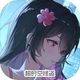 超时空怪盗