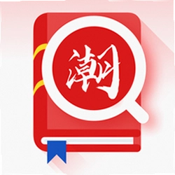 潮汕话翻译全能王