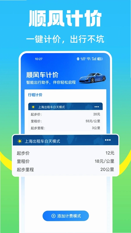 顺风车计价帮手预览图