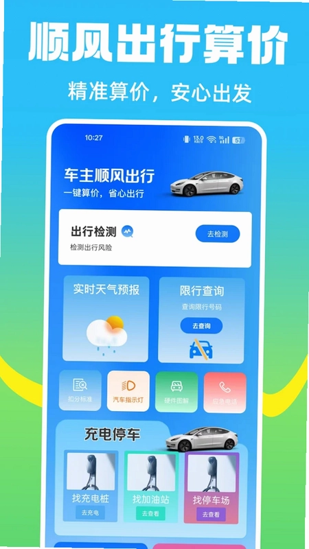 顺风车计价帮手预览图