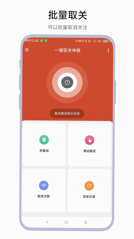 一键取关神器预览图