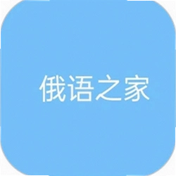 俄语之家