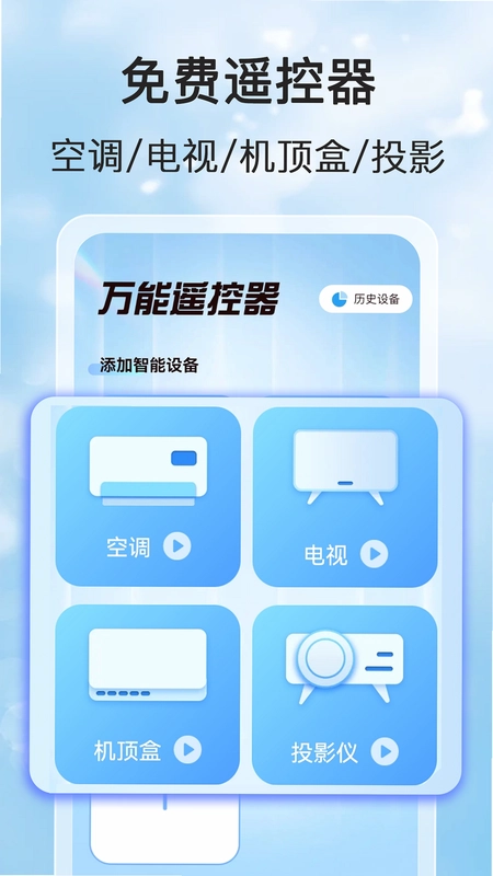家用万能遥控宝预览图
