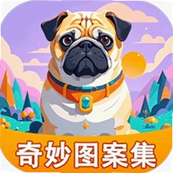 奇妙图案集