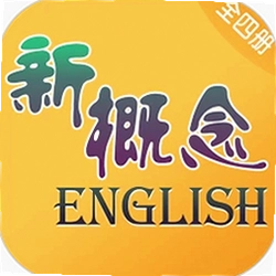 新概念英语全四册