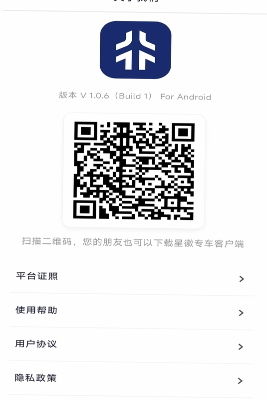 星徽专车客户端预览图
