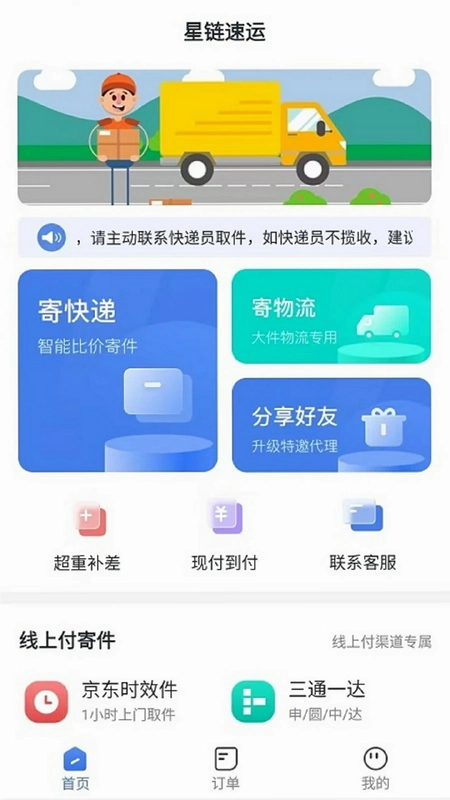 星链速运预览图