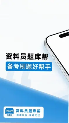 资料员题库帮预览图