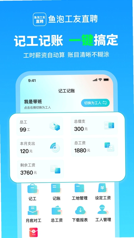 鱼泡工友记工预览图