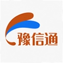 豫信通