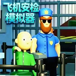 安检模拟器2
