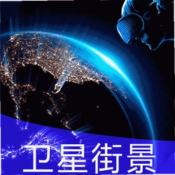 3D全球实况街景软件