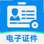 电子手机证件帮