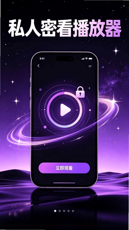 私人密看播放器预览图
